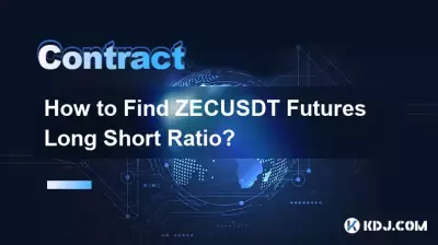 ZECUSDT先物のロングショート比率を見つける方法? ZECUSDT先物のロングショート比率を見つける方法?