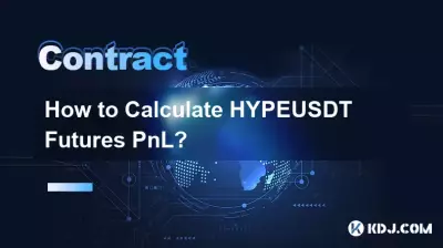 如何计算HYPEUSDT期货盈亏? 如何计算HYPEUSDT期货盈亏?