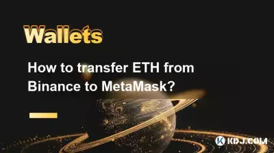 如何将 ETH 从 Binance 转移到 MetaMask? 如何将 ETH 从 Binance 转移到 MetaMask?