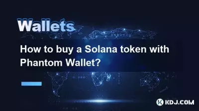 如何使用 Phantom 錢包購買 Solana 代幣? 如何使用 Phantom 錢包購買 Solana 代幣?