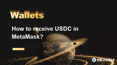 MetaMask で USDC を受け取るにはどうすればよいですか? MetaMask で USDC を受け取るにはどうすればよいですか?