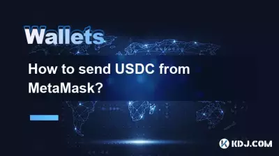 如何從 MetaMask 發送 USDC? 如何從 MetaMask 發送 USDC?
