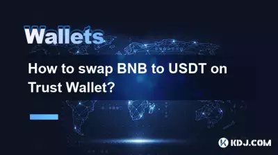 如何在Trust Wallet上将BNB兑换成USDT? 如何在Trust Wallet上将BNB兑换成USDT?