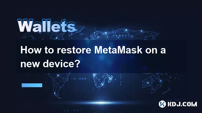 如何在新设备上恢复 MetaMask？