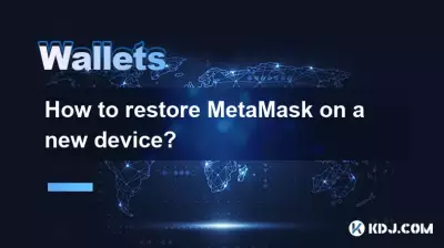 新しいデバイスにメタマスクを復元するにはどうすればよいですか? 新しいデバイスにメタマスクを復元するにはどうすればよいですか?
