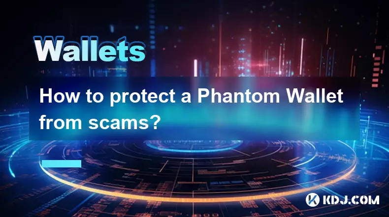 如何保护 Phantom 钱包免受诈骗？