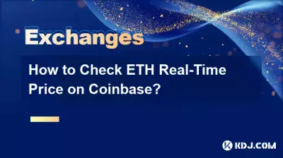 如何在Coinbase上查看ETH实时价格? 如何在Coinbase上查看ETH实时价格?