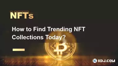 지금 인기 NFT 컬렉션을 찾는 방법은 무엇입니까? 지금 인기 NFT 컬렉션을 찾는 방법은 무엇입니까?