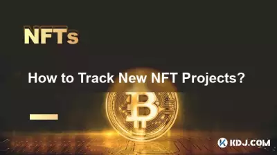 新しいNFTプロジェクトを追跡するにはどうすればよいですか? 新しいNFTプロジェクトを追跡するにはどうすればよいですか?