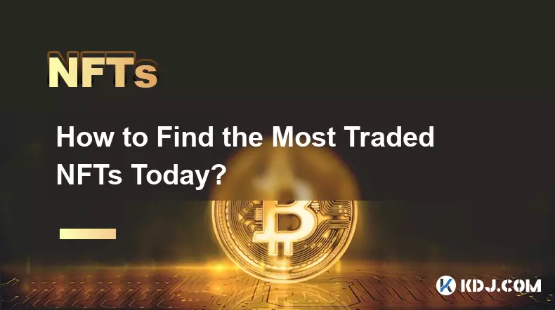 如何找到当今交易量最大的 NFT？