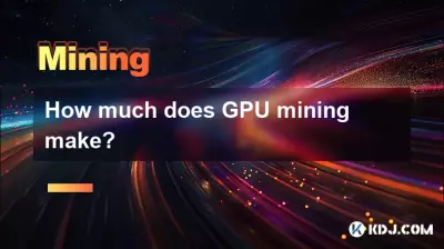 GPU マイニングの収益はどれくらいですか? GPU マイニングの収益はどれくらいですか?