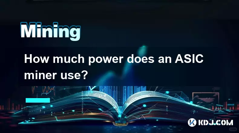 ASIC 礦機使用多少功率？