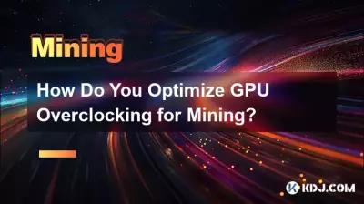 マイニング用に GPU オーバークロックを最適化するにはどうすればよいですか? マイニング用に GPU オーバークロックを最適化するにはどうすればよいですか?