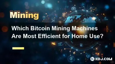 家庭用として最も効率的な Bitcoin マイニング マシンはどれですか? 家庭用として最も効率的な Bitcoin マイニング マシンはどれですか?
