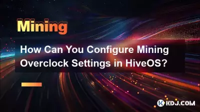 HiveOS でマイニングのオーバークロック設定を構成するにはどうすればよいですか? HiveOS でマイニングのオーバークロック設定を構成するにはどうすればよいですか?