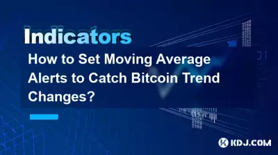Bitcoin のトレンド変化をキャッチするために移動平均アラートを設定するにはどうすればよいですか?
