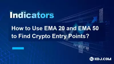 EMA 20 と EMA 50 を使用して暗号通貨のエントリーポイントを見つけるにはどうすればよいですか? EMA 20 と EMA 50 を使用して暗号通貨のエントリーポイントを見つけるにはどうすればよいですか?