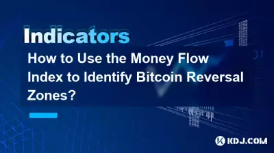 マネー フロー インデックスを使用して Bitcoin 反転ゾーンを特定する方法 マネー フロー インデックスを使用して Bitcoin 反転ゾーンを特定する方法