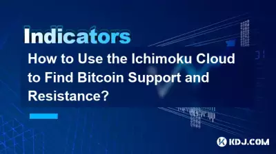 一目雲を使用して Bitcoin のサポートとレジスタンスを見つけるにはどうすればよいですか? 一目雲を使用して Bitcoin のサポートとレジスタンスを見つけるにはどうすればよいですか?
