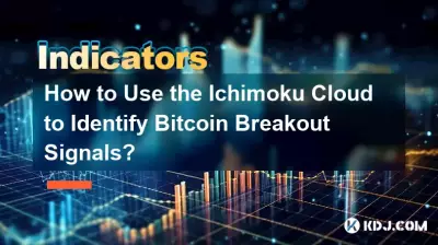 如何使用 Ichimoku 云来识别 Bitcoin 突破信号? 如何使用 Ichimoku 云来识别 Bitcoin 突破信号?