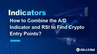 A/D インジケーターと RSI を組み合わせて暗号エントリ ポイントを見つける方法は? A/D インジケーターと RSI を組み合わせて暗号エントリ ポイントを見つける方法は?