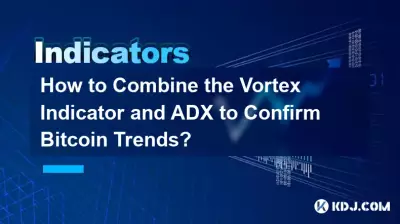 如何結合漩渦指標和ADX來確認Bitcoin趨勢? 如何結合漩渦指標和ADX來確認Bitcoin趨勢?