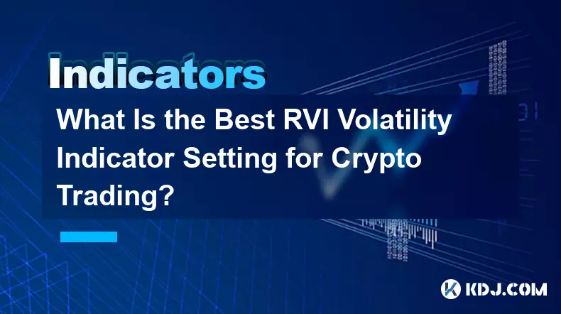 加密货币交易的最佳 RVI 波动率指标设置是多少？