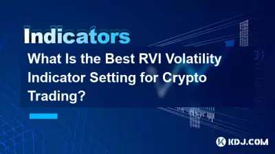 加密貨幣交易的最佳 RVI 波動率指標設定是多少? 加密貨幣交易的最佳 RVI 波動率指標設定是多少?