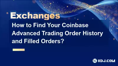 Coinbase の高度な取引注文履歴と約定注文を確認するにはどうすればよいですか? Coinbase の高度な取引注文履歴と約定注文を確認するにはどうすればよいですか?