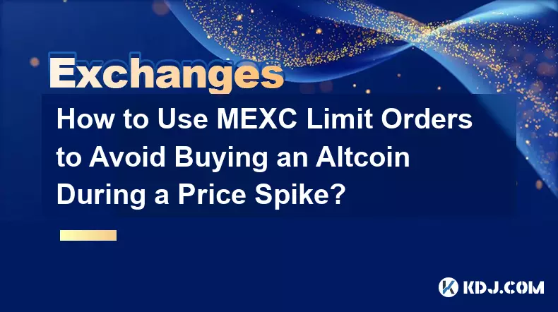 価格急騰時にアルトコインの購入を避けるためにMEXC指値注文を使用するにはどうすればよいですか?