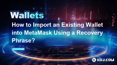 如何使用恢復短語將現有錢包匯入 MetaMask? 如何使用恢復短語將現有錢包匯入 MetaMask?