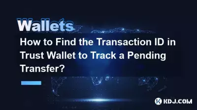 Trust Wallet でトランザクション ID を見つけて保留中の送金を追跡する方法は? Trust Wallet でトランザクション ID を見つけて保留中の送金を追跡する方法は?