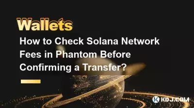 転送を確認する前に Phantom で Solana ネットワーク料金を確認するにはどうすればよいですか? 転送を確認する前に Phantom で Solana ネットワーク料金を確認するにはどうすればよいですか?