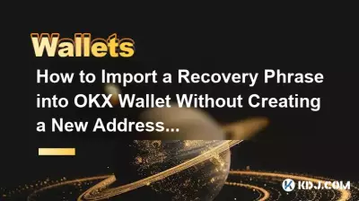 新しいアドレスを作成せずにリカバリフレーズを OKX ウォレットにインポートする方法は? 新しいアドレスを作成せずにリカバリフレーズを OKX ウォレットにインポートする方法は?