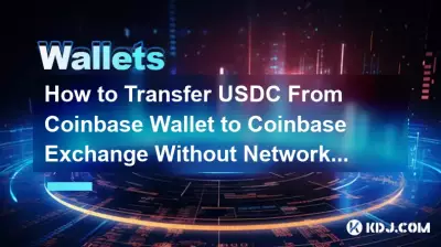 네트워크 오류 없이 Coinbase 지갑에서 Coinbase 거래소로 USDC를 전송하는 방법은 무엇입니까? 네트워크 오류 없이 Coinbase 지갑에서 Coinbase 거래소로 USDC를 전송하는 방법은 무엇입니까?