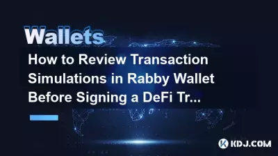 DeFiトランザクションに署名する前に、Rabby Walletでトランザクションシミュレーションを確認するにはどうすればよいですか? DeFiトランザクションに署名する前に、Rabby Walletでトランザクションシミュレーションを確認するにはどうすればよいですか?