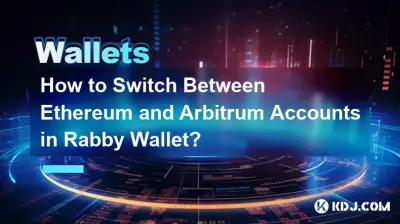 如何在Rabby钱包中切换以太坊账户和Arbitrum账户？