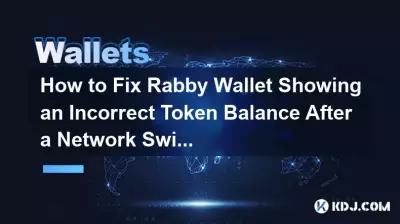 如何修復 Rabby 錢包在網路切換後顯示不正確的代幣餘額？
