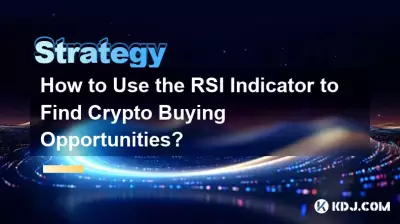 RSIインジケーターを使用して仮想通貨の購入機会を見つけるにはどうすればよいですか? RSIインジケーターを使用して仮想通貨の購入機会を見つけるにはどうすればよいですか?