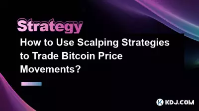 スキャルピング戦略を使用して Bitcoin の値動きを取引するにはどうすればよいですか? スキャルピング戦略を使用して Bitcoin の値動きを取引するにはどうすればよいですか?