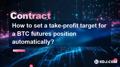 BTC 先物ポジションのテイクプロフィットターゲットを自動的に設定するにはどうすればよいですか? BTC 先物ポジションのテイクプロフィットターゲットを自動的に設定するにはどうすればよいですか?