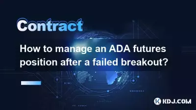 ブレイクアウトに失敗した後、ADA先物ポジションを管理するにはどうすればよいですか? ブレイクアウトに失敗した後、ADA先物ポジションを管理するにはどうすればよいですか?