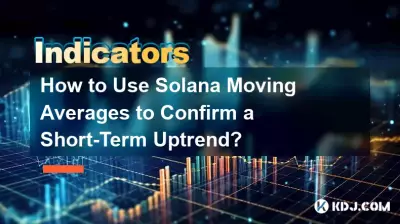 Solana 移動平均を使用して短期的な上昇トレンドを確認するにはどうすればよいですか? Solana 移動平均を使用して短期的な上昇トレンドを確認するにはどうすればよいですか?