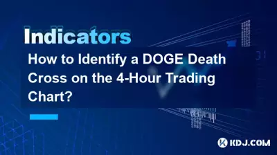4時間取引チャートでDOGEデスクロスを特定する方法は? 4時間取引チャートでDOGEデスクロスを特定する方法は?