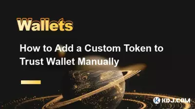 Trust Wallet에 수동으로 사용자 정의 토큰을 추가하는 방법 Trust Wallet에 수동으로 사용자 정의 토큰을 추가하는 방법