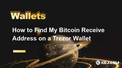 Trezor ウォレットで Bitcoin の受信アドレスを見つける方法 Trezor ウォレットで Bitcoin の受信アドレスを見つける方法