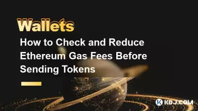 如何在發送代幣之前檢查並減少以太坊 Gas 費用 如何在發送代幣之前檢查並減少以太坊 Gas 費用