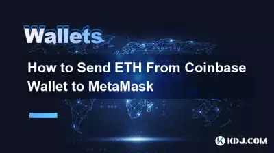 Coinbase WalletからMetaMaskにETHを送信する方法 Coinbase WalletからMetaMaskにETHを送信する方法