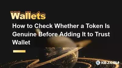 在将令牌添加到 Trust Wallet 之前如何检查令牌是否真实 在将令牌添加到 Trust Wallet 之前如何检查令牌是否真实