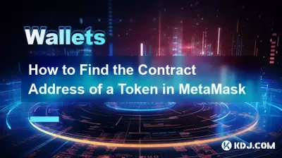 如何在 MetaMask 中查找代币的合约地址 如何在 MetaMask 中查找代币的合约地址